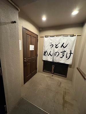 うどん めんのすけ 사진 4
