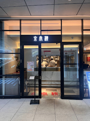 京鼎樓 大井町トラックス店 사진 3