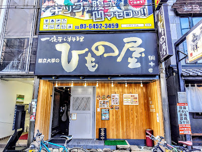 Himonoya 사진 4