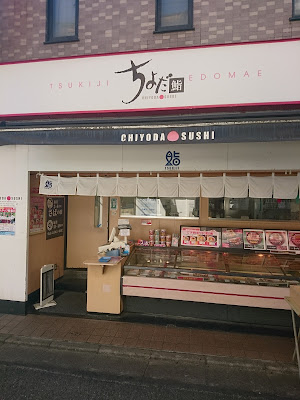 Chiyoda Sushi Nishikoyama 사진 4