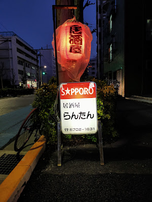 Izakaya restaurant 사진 4