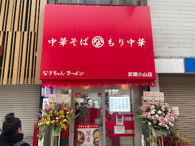 Nagichan ramen musashi koyama Palm 사진 5