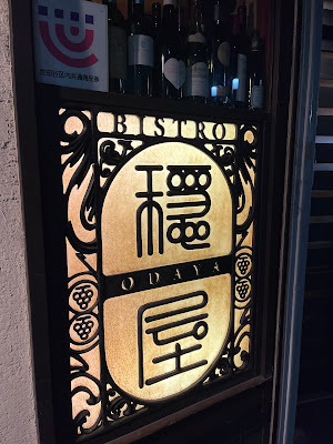 ビストロ穏屋 사진 3