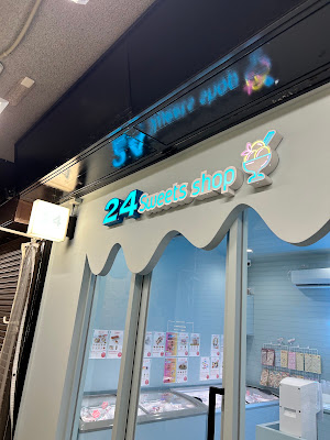 24スイーツショップ学芸大学店 사진 3