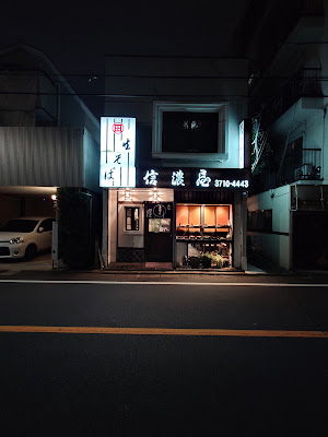 Shinano-ya Soba Shop 사진 4