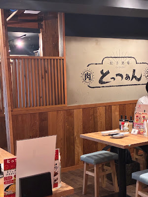 餃子酒場 肉汁とっつぁん五反田店 사진 3
