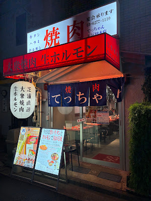 大衆焼肉生ホルモンてっちゃん 五反田本店 사진 4