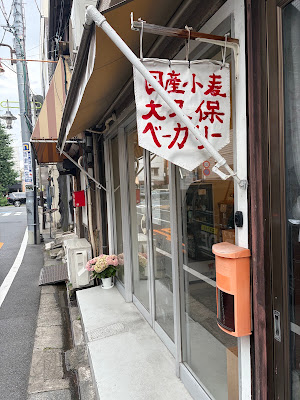 Okubo Bakery 사진 5
