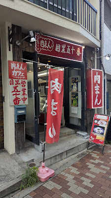 肉まん 目黒五十番本店 사진 2