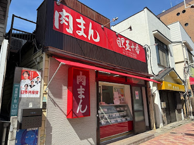 肉まん 目黒五十番本店 사진 4