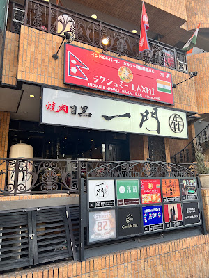 焼肉 うしみつ一門 目黒店 사진 3
