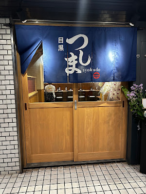 目黒 つしま食堂 사진 3