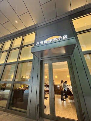 八芳園洋菓子店 사진 3