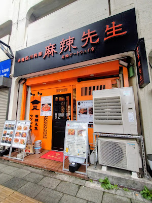 麻辣先生 高輪ゲートウェイ店 사진 3