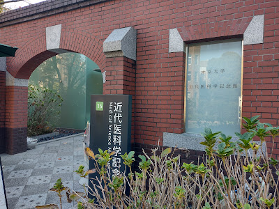 근대 의과학 기념관 사진 3