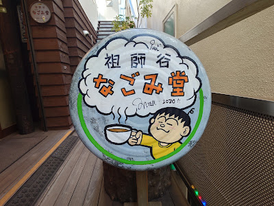 なごみ堂 사진 3