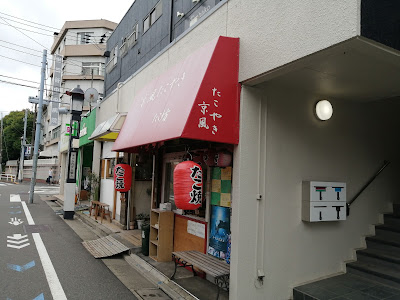 Tako-bō 사진 3