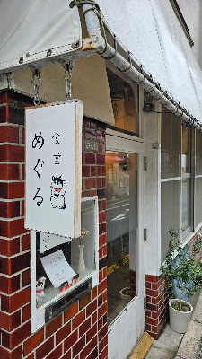 Shokudo Meguru 사진 3
