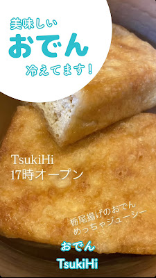 おでん おばんざい つきひ TsuKiHi 사진 2