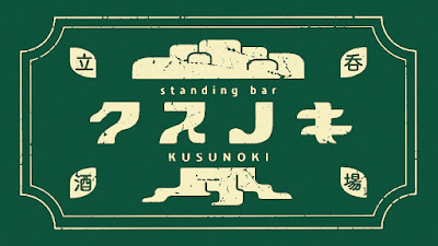 クスノキ 立ち飲み 사진 3