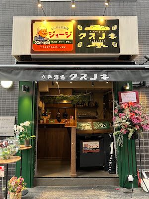クスノキ 立ち飲み 사진 4