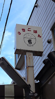 Uchi gohan 사진 2