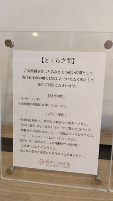 郷さくら美術館 さくら之間 사진 4