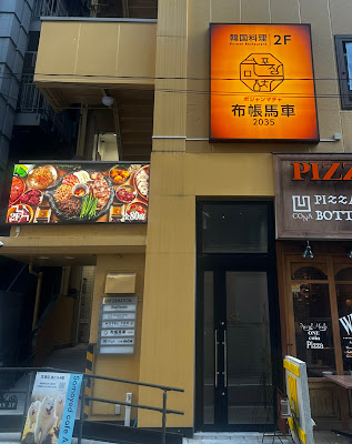 Po Jean Macha 2035 Tamachimise / Korean restaurant Pojangmacha 2035 Tamachi Korean Restaurant 사진 2