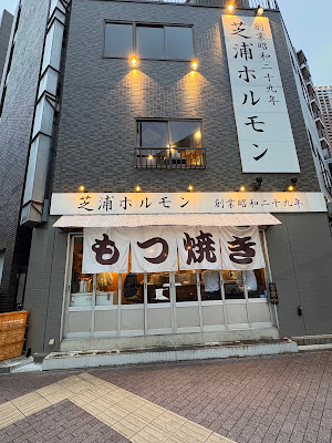 Shibaura Hormone Main branch 사진 3