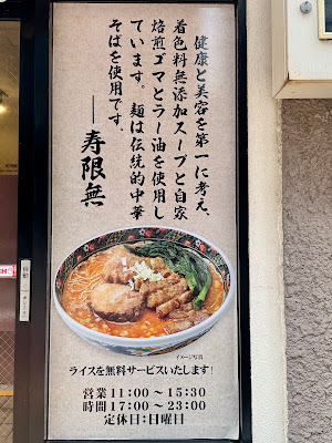 寿限無 担々麺 三田店 사진 5