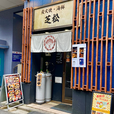 炭焼と海鮮のお店 芝松 사진 3
