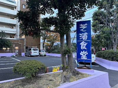 Shibaura Shokudo 사진 5