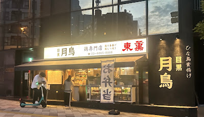 目黒 月鳥 三田店 사진 4