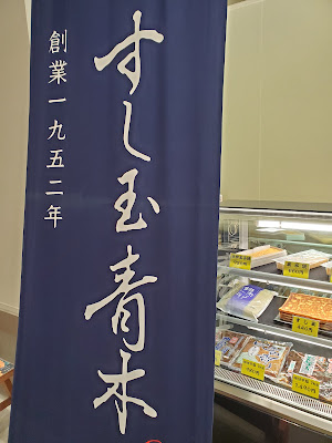 Sushi Tama Aoki 사진 3