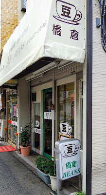 Hashikura Beans 사진 2