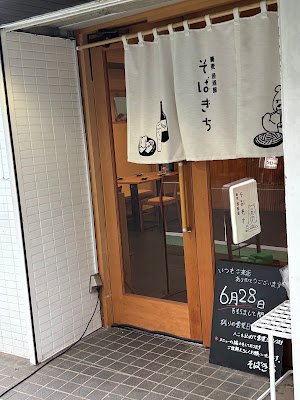 蕎麦居酒屋 そばきち 사진 3