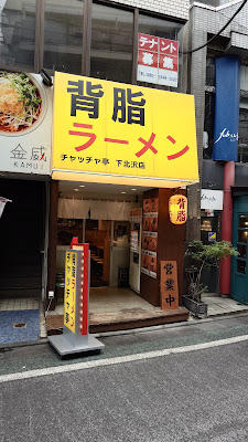 背脂ラーメン チャッチャ亭 下北沢店 사진 4