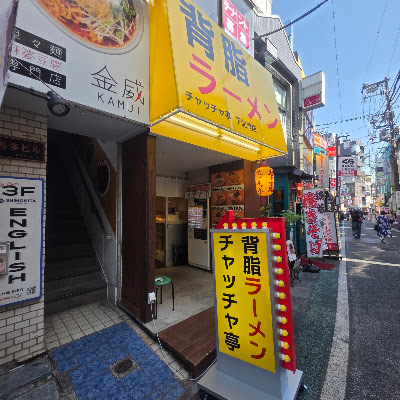 背脂ラーメン チャッチャ亭 下北沢店 사진 2