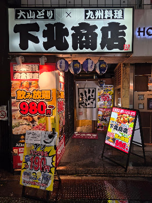 下北商店 사진 2