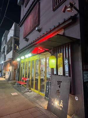 KO-LA Ikejiri 사진 4