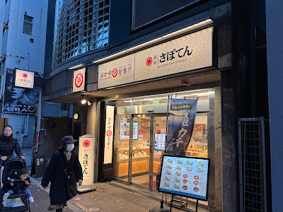 Tonkatsu Shinjuku Saboten Ikejiri-ohashi Tamagawa-dori 사진 4