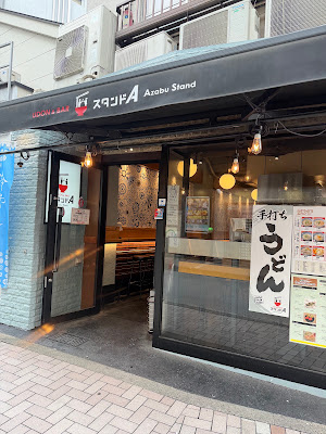 UDON＆BAR スタンドA 麻布十番 사진 3