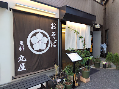更科丸屋 사진 4