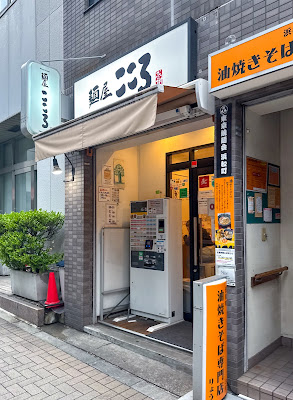 麺屋こころ 浜松町店 사진 3