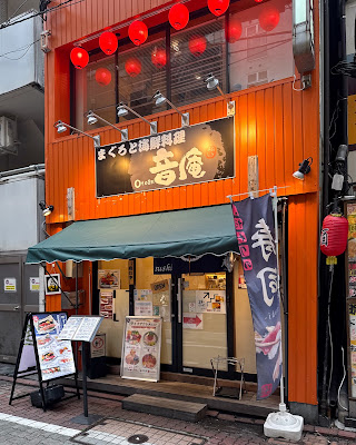 まぐろと寿司海鮮 音庵 芝大門店 사진 3