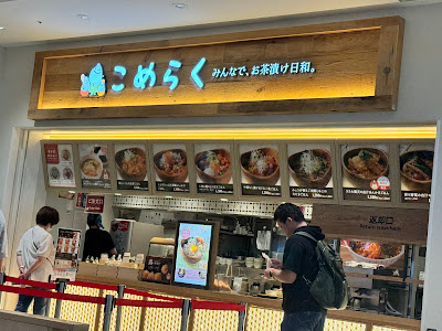 「こめらく みんなで、お茶漬け日和。」 ららぽーと豊洲店 사진 4