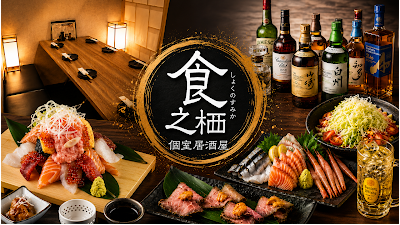 Kanzenkoshitsuizakaya Syoku-no Sumika 사진 2