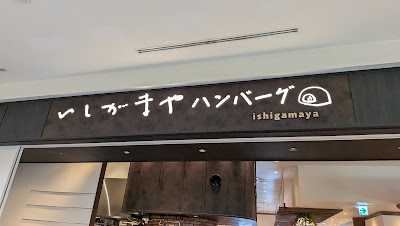 いしがまやハンバーグ ららぽーと豊洲 사진 3