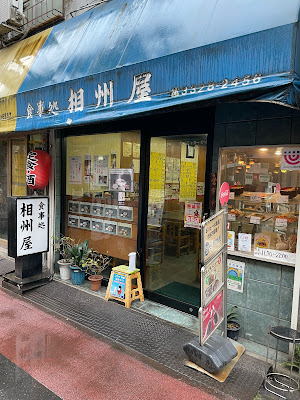 相州屋 사진 5