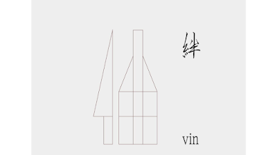 Vin 絆 사진 2